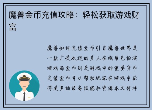 魔兽金币充值攻略：轻松获取游戏财富