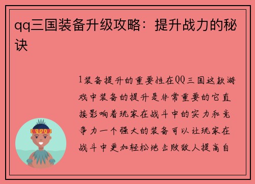 qq三国装备升级攻略：提升战力的秘诀