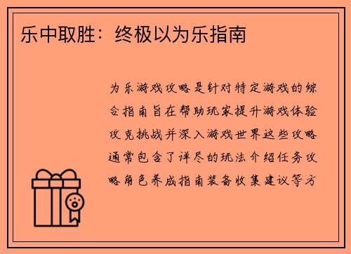 乐中取胜：终极以为乐指南