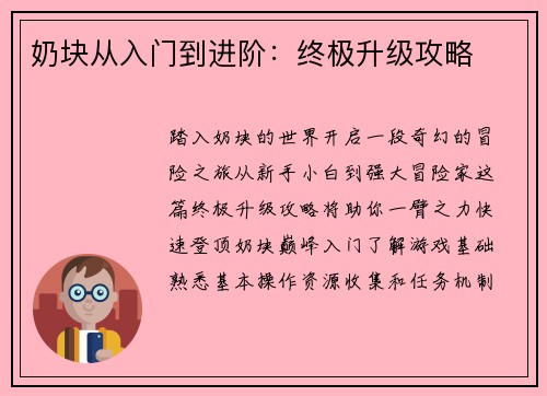奶块从入门到进阶：终极升级攻略