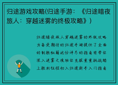 归途游戏攻略(归途手游：《归途暗夜旅人：穿越迷雾的终极攻略》)