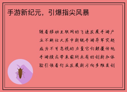 手游新纪元，引爆指尖风暴