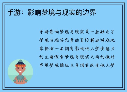 手游：影响梦境与现实的边界