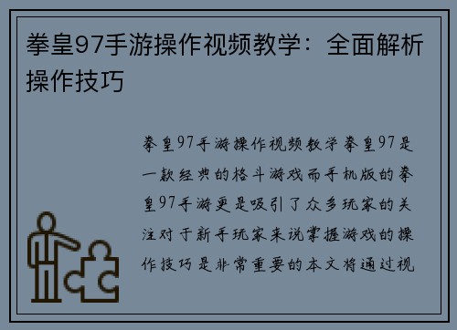 拳皇97手游操作视频教学：全面解析操作技巧