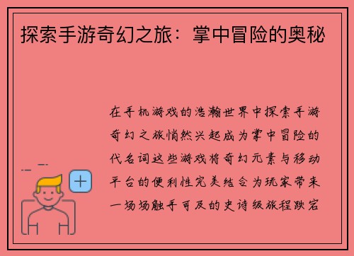 探索手游奇幻之旅：掌中冒险的奥秘